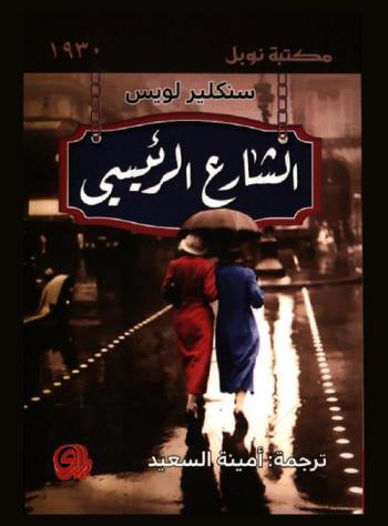  الشارع الرئيسي /‪‪‪‪‪‪‪‪‪‪‪