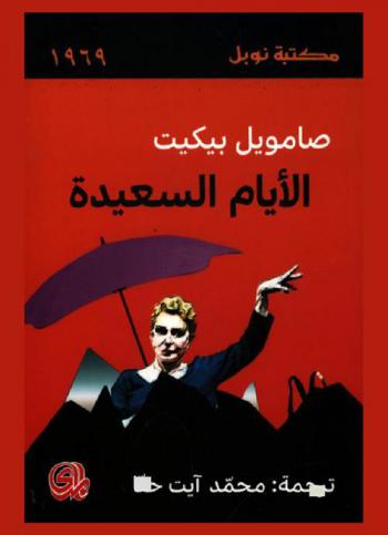  الأيام السعيدة