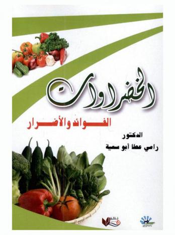  الخضروات : \الفوائد والأضرار\