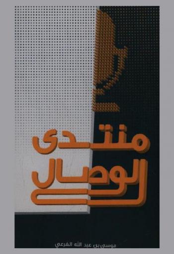  منتدى الوصال