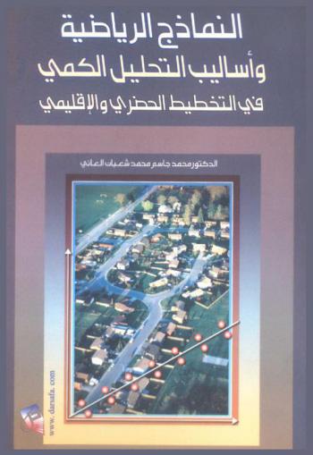  النماذج الرياضية وأساليب التحليل الكمي في التخطيط الحضري والإقليمي