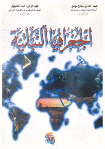  الجغرافيا النباتية