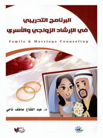  البرنامج التدريبي في الإرشاد الزواجي والأسري = Family & marriage counseling