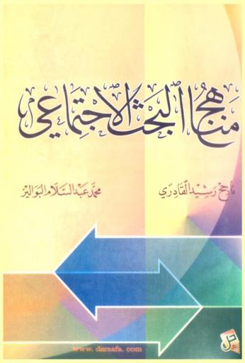  مناهج البحث الاجتماعي