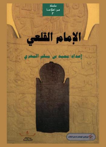  الإمام القلعي