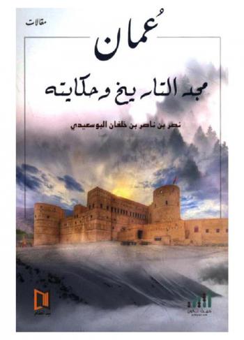  عمان : مجد التاريخ وحكايته