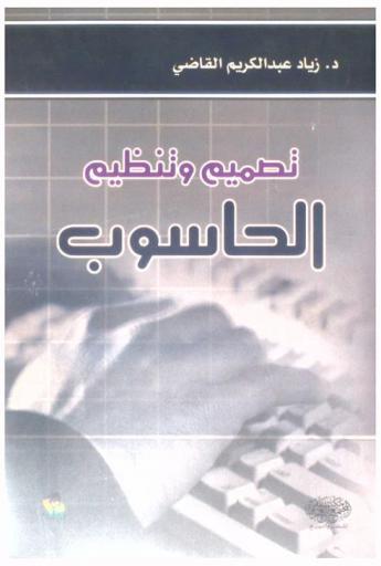  تصميم وتنظيم الحاسوب = Computer design & orqanization