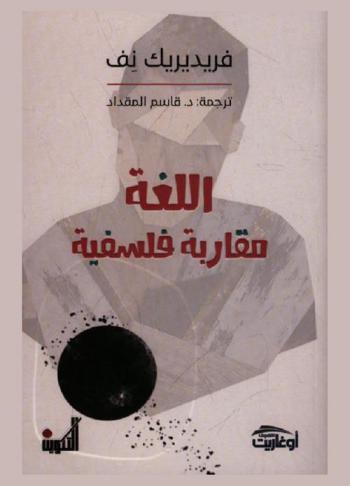  اللغة : مقاربة فلسفية