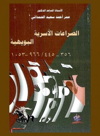  الصراعات الأسرية البويهية (356-445 هـ / 966-1053 م)