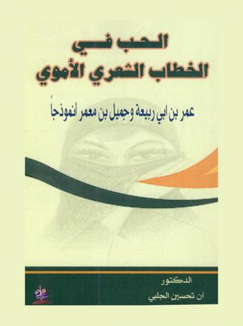  الحب في الخطاب الشعري الأموي : عمر بن أبي ربيعة وجميل بن معمر أنموذجا : دراسة موازنة