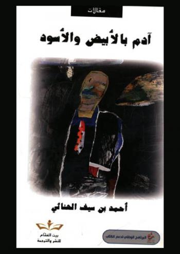  آدم بالأبيض والأسود