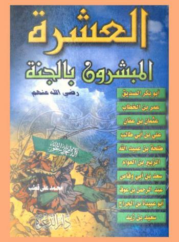  العشرة المبشرون بالجنة