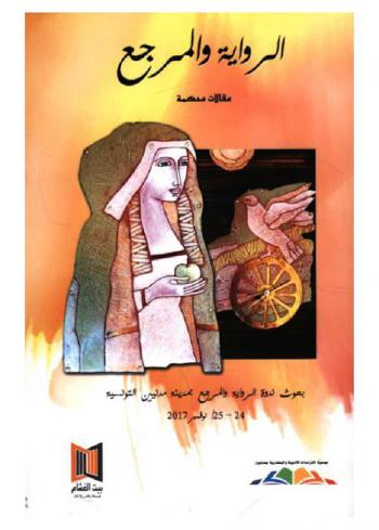  الرواية والمرجع : بحوث ندوة الرواية والمرجع بمدينة مدنيين التونسية 24-25 / نوفمبر 2017