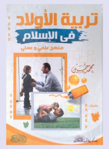  تربية الأولاد في الإسلام : منهج علمي وعملي