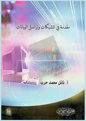  مقدمة في الشبكات وتراسل البيانات : (الجانب العملي)