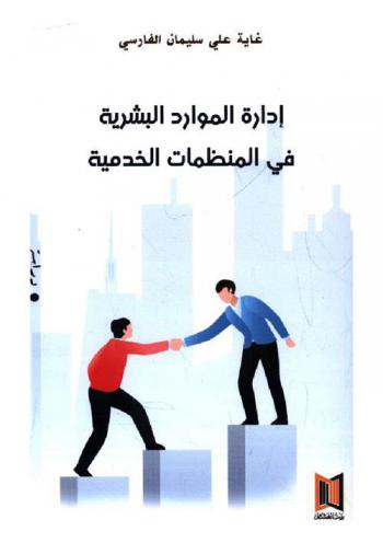  إدارة الموارد البشرية في المنظمات الخدمية بين التخطيط والأهداف التنظيمية