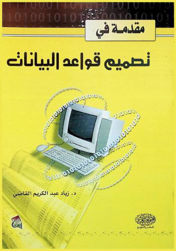  مقدمة إلى تصميم قواعد البيانات = Introduction to database design