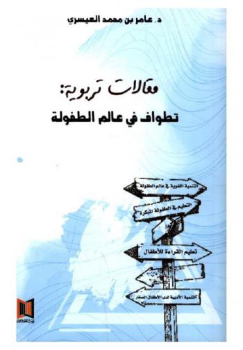  مقالات تربوية : تطواف في عالم الطفولة
