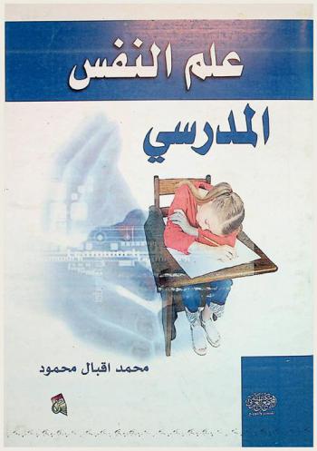 علم النفس المدرسي