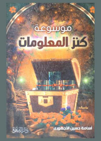 موسوعة كنز المعلومات