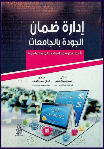 إدارة ضمان الجودة بالجامعات : \أصول نظرية وتطبيقات عالمية معاصرة\