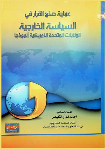 عملية صنع القرار في السياسة الخارجية : الولايات المتحدة الأمريكية أنموذجا