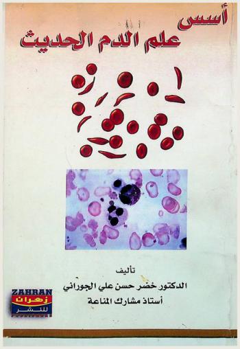  أسس علم الدم الحديث