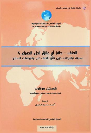  العنف-حافز أم عائق لحل الصراع ؟ : سبع مقترحات حول تأثير العنف على مفاوضات السلام