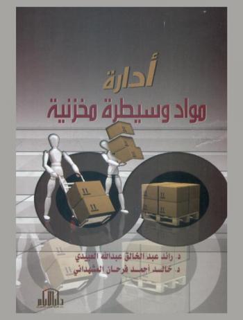  إدارة مواد وسيطرة مخزنية