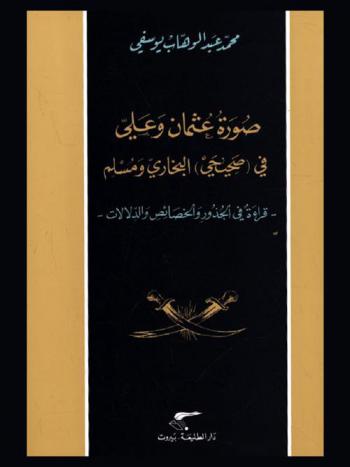 صورة عثمان وعلي في صحيحي البخاري ومسلم : قراءة في الجذور والخصائص والدلالات