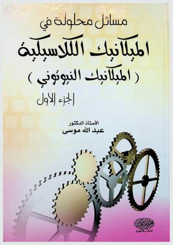  مسائل محلولة في الميكانيك الكلاسيكي