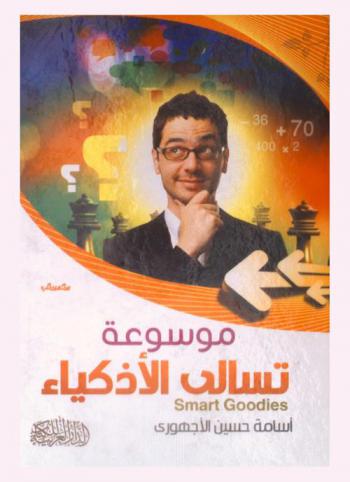 موسوعة تسالي الأذكياء