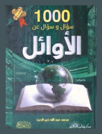 1000 سؤال وسؤال عن الأوائل