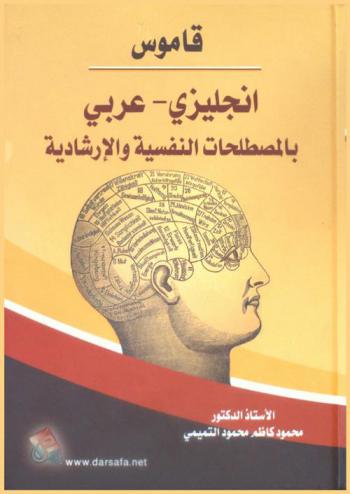 قاموس إنجليزي عربي بالمصطلحات النفسية والإرشادية = Dictionary of Psychological and Counseling Resource