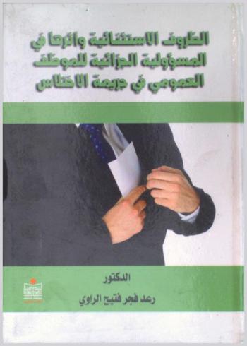  الظروف الاستثنائية وأثرها في المسؤولية الجزائية للموظف العمومي في جريمة الاختلاس