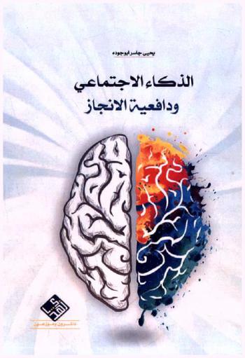  الذكاء الاجتماعي ودافعية الإنجاز