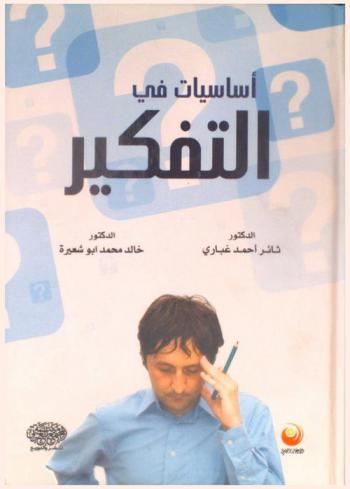 أساسيات في التفكير