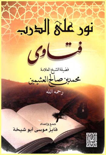  نور على الدرب : فتاوى فضيلة الشيخ العلامة محمد بن صالح العثيمين
