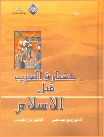  حضارة العرب قبل الإسلام : الثموديون، الصفويون، الأنباط، الغساسنة
