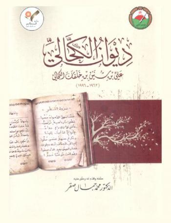 ديوان الكحالي