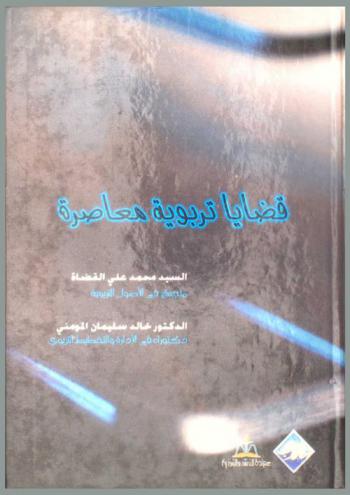 قضايا تربوية معاصرة