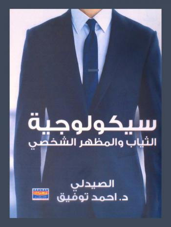  سيكولوجية الثياب والمظهر الشخصي