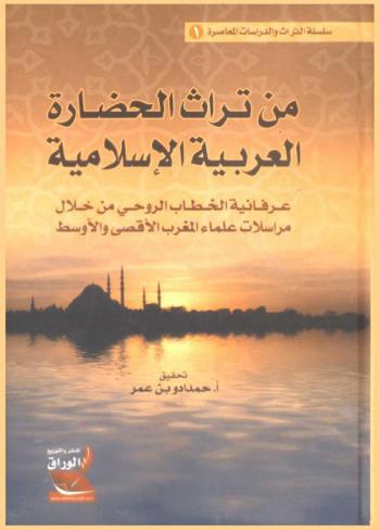  من تراث الحضارة العربية الإسلامية : عرفانية الخطاب الروحي من خلال مراسلات علماء المغرب الأقصى والأوسط