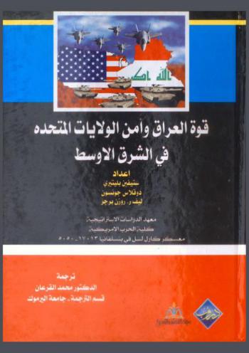  قوة العراق وأمن الولايات المتحدة في الشرق الأوسط