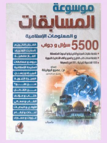  موسوعة المسابقات والمعلومات الإسلامية : 5500 سؤال وجواب