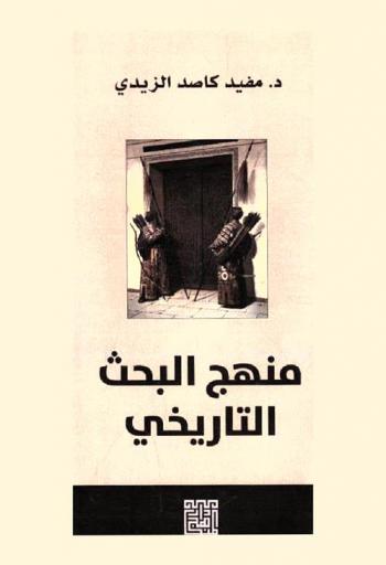  منهج البحث التاريخي