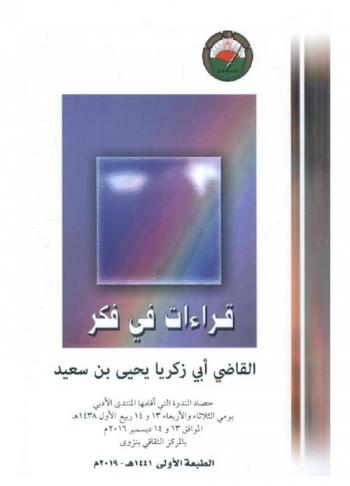  قراءات في فكر القاضي أبي زكريا يحيى بن سعيد : حصاد الندوة التي أقامها المنتدى الأدبي يومي الثلاثاء والأربعاء 13 و14 ربيع الأول 1438 هـ الموافق 13 و14 ديسمبر 2016 م بالمركز الثقافي بنزوى