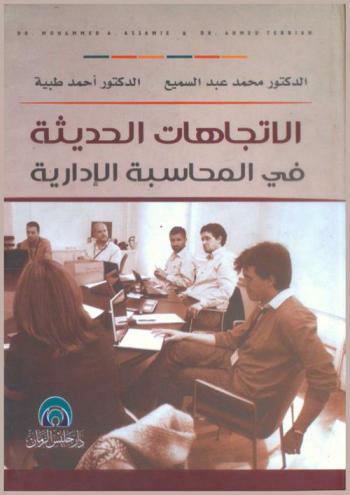 الاتجاهات الحديثة في المحاسبة الإدارية