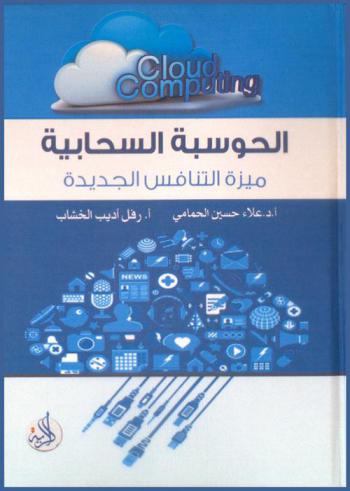  الحوسبة السحابية : ميزة التنافس الجديدة = Cloud computing : The new competitive advantage