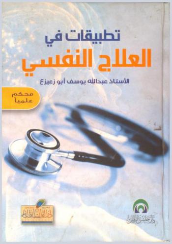  تطبيقات في العلاج النفسي : (دليل المعالج النفسي)